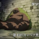 TVアニメ「ダンジョン飯」WEB予告｜第4話『キャベツ煮/オーク』