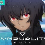 「SYNDUALITY Noir」第13話「Double cast」WEB予告