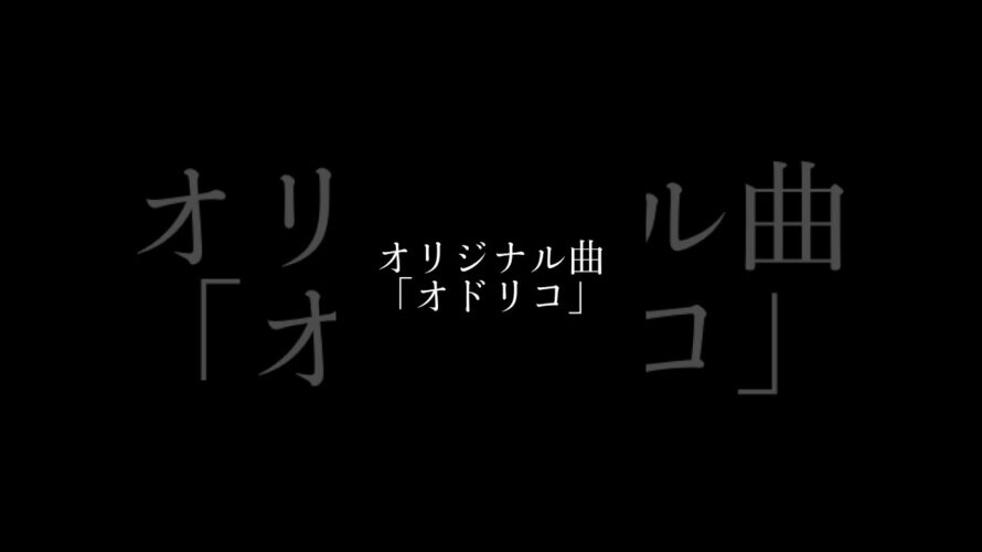 #オリジナル曲 新作『オドリコ』予告 #shorts