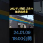 予告:2022年大晦日以来の鶴見線乗車 #鶴見線 #予告動画  #鉄道