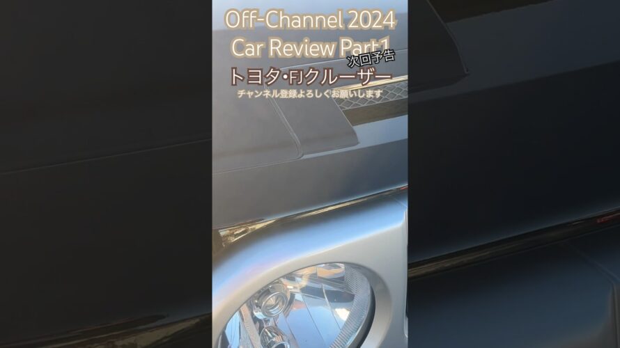 【次回予告】2024年１発目はトヨタのFJクルーザーをレビュー！　#fjクルーザー #トヨタ #カーレビュー