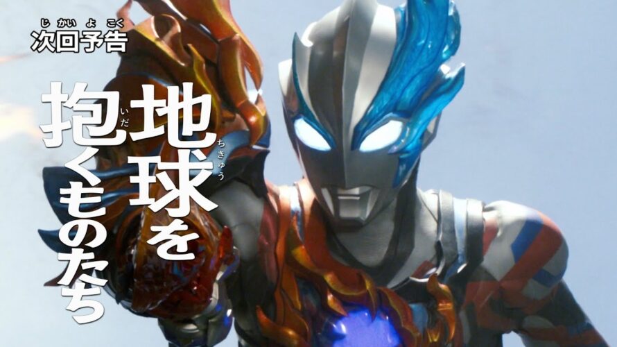 『ウルトラマンブレーザー』予告 第25話（終）「地球を抱くものたち」  -公式配信-