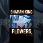 次回予告風MAD   #shamanking #shamankingflowers #アニメ #シャーマンキング  #シャーマンキングフラワーズ