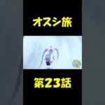 オスシ旅第23話予告　ショート #シャリタツ #ポケモン #スカーレット