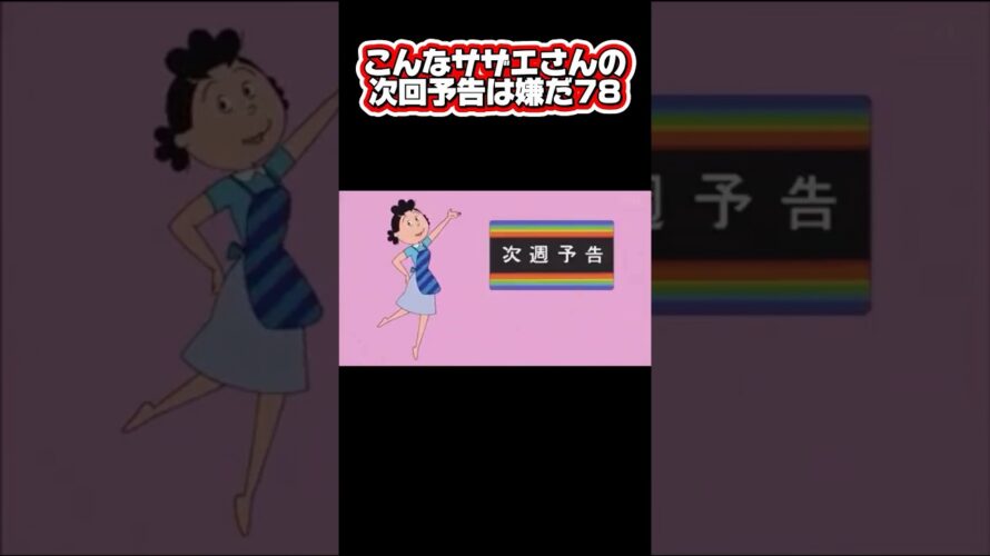 【次回予告】サザエ、働きに出る　#shorts #サザエさん次回予告 #声真似 #アフレコ