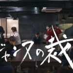 【予告】ドラマ8「ジャンヌの裁き」第1話｜テレビ東京
