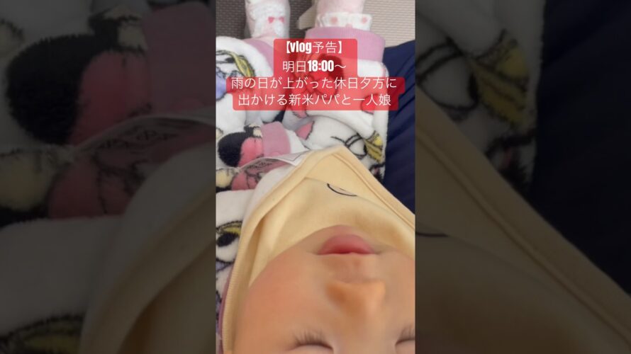 【vlog予告】メンバーシップ内、先行公開中！新米パパと一人娘の休日ルーティーン〜雨上がりのお出かけと料理〜 #赤ちゃん #japan #baby #乳児