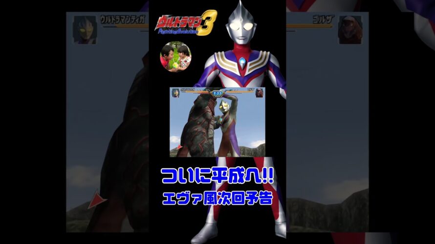 【ウルトラマンFE3】ついに平成へ‥エヴァンゲリオン風次回予告！【ウルトラマン ファイティングエボリューション3】#Shorts #ultraman #ultramanfe3 #ウルトラマンティガ