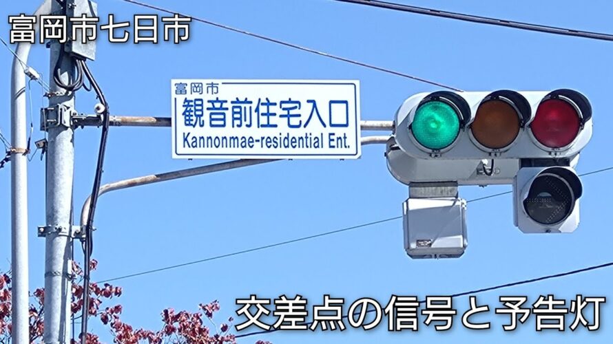 【富岡市七日市】交差点の信号と予告灯 @観音前住宅入口