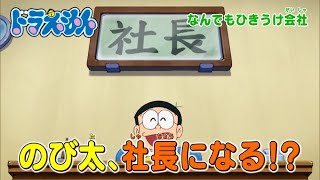 2024/1/20（土）放送　テレビアニメ『ドラえもん』予告動画