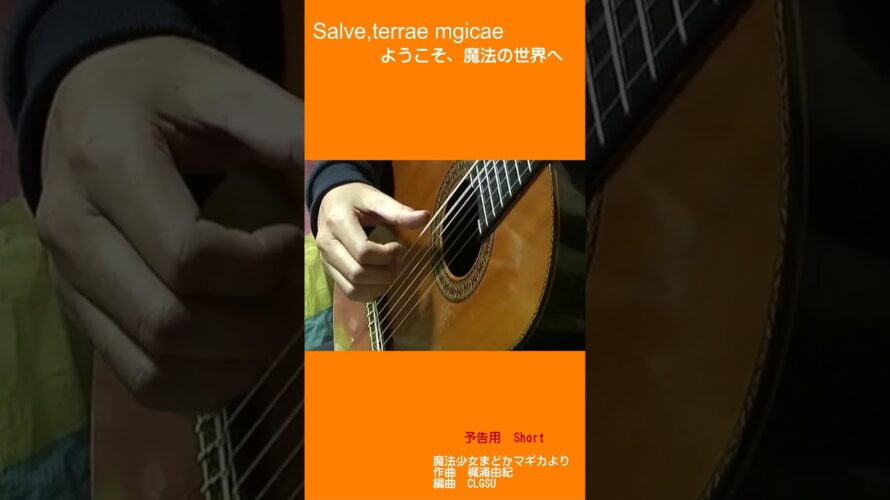 (予告用)ようこそ、魔法の世界へをソロギターで弾いてみた。#Shorts  #guitar #guitarmusic #music