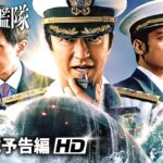『沈黙の艦隊』シーズン１ |  本予告 | 東京湾大海戦