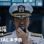 『沈黙の艦隊』シーズン１ ～東京湾大海戦～ 本予告動画　｜プライムビデオ