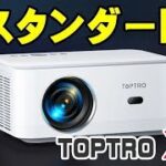 TOPTRO X6 プロジェクター 650ANSI 新発売！ OPENBOX予告！