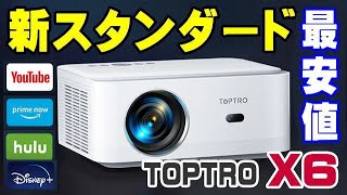 TOPTRO X6 プロジェクター 650ANSI 新発売！ OPENBOX予告！