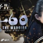 予告『M-60 ザ・ウォーリア』(2024) 【3/1 Fri 緑文化小劇場】  / M-60 THE WARRIOR  Trailer