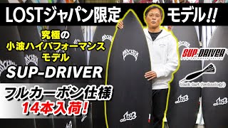 世界限定14本！【SUP DRIVER フルカーボン強化版】発売予告！#lostsurfboards #カーボンボード #フルカーボン #サーフィン #luvsurf #ロストサーフボード