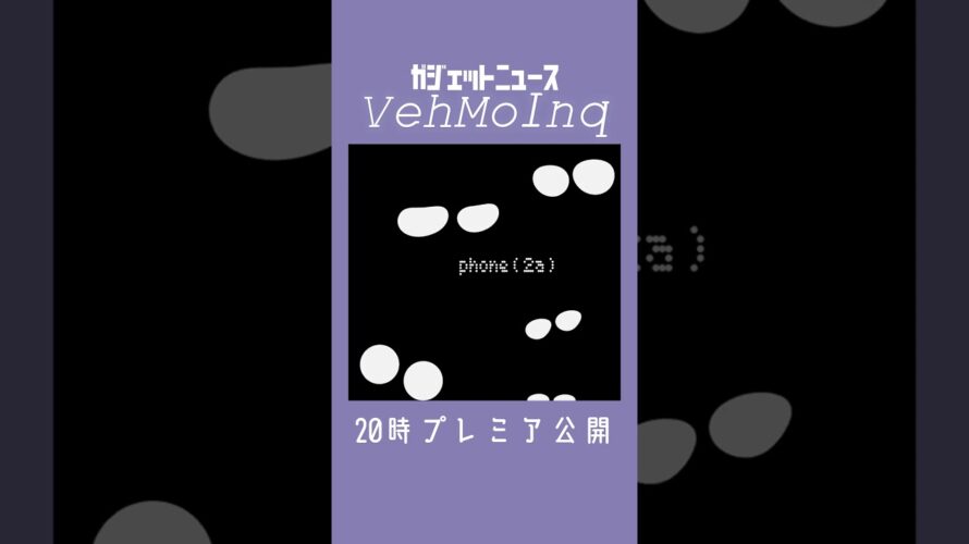 【ガジェットニュース】nothing、新型スマートフォン『Phone (2a)』予告＜VehMoInq＞