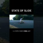 【STATE OF SLIDE予告】ハンドスライドのやり方を解説します#downhillskateboarding #ロンスケ #skateboarding