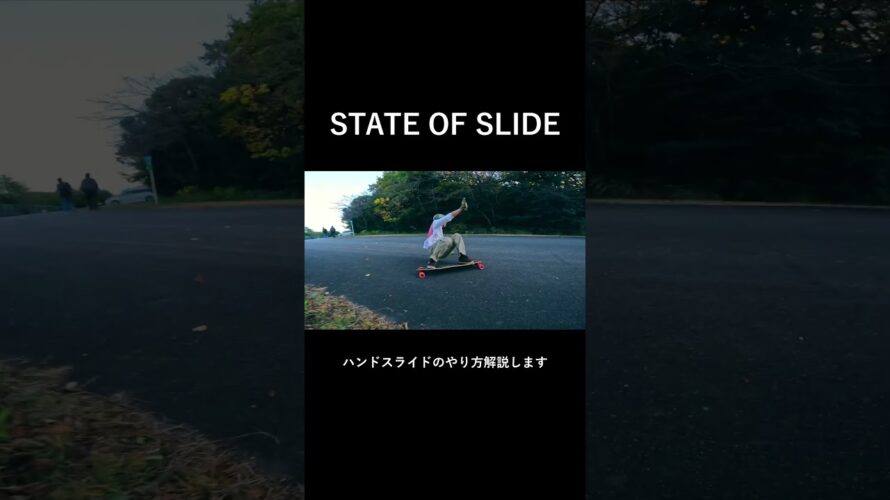 【STATE OF SLIDE予告】ハンドスライドのやり方を解説します#downhillskateboarding #ロンスケ #skateboarding