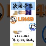 【次回予告】Vol.071「LiN48」【寿司米】#ラジオ #shorts