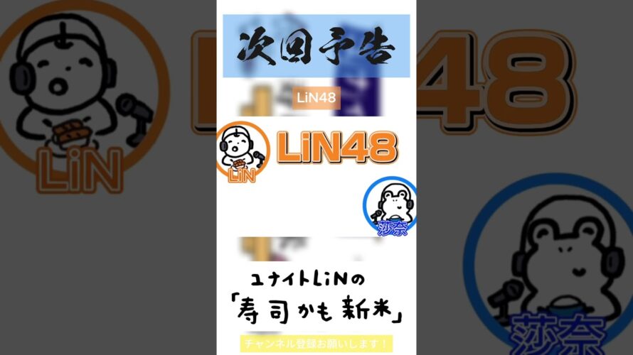 【次回予告】Vol.071「LiN48」【寿司米】#ラジオ #shorts