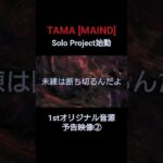 TAMA [MAIND] Solo Project『サナタビト』 1stオリジナル音源 予告映像②【オリジナル曲】#shorts  #MAIND  #オリジナル曲   #ソロ活動  #ギター