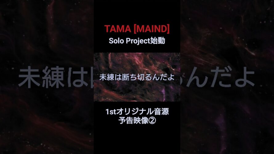 TAMA [MAIND] Solo Project『サナタビト』 1stオリジナル音源 予告映像②【オリジナル曲】#shorts  #MAIND  #オリジナル曲   #ソロ活動  #ギター
