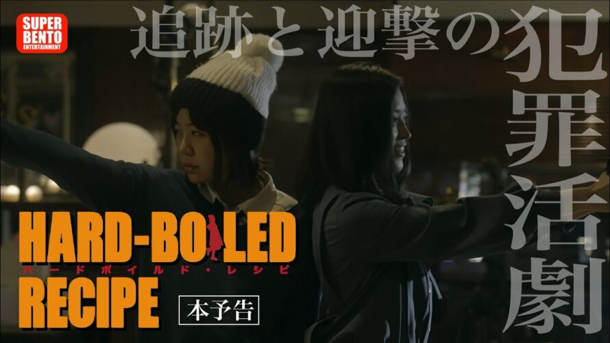 映画『ハードボイルド・レシピ』【本予告】2024年4月26日公開