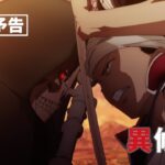 TVアニメ『異修羅』次回予告｜第7話「交戦開始」