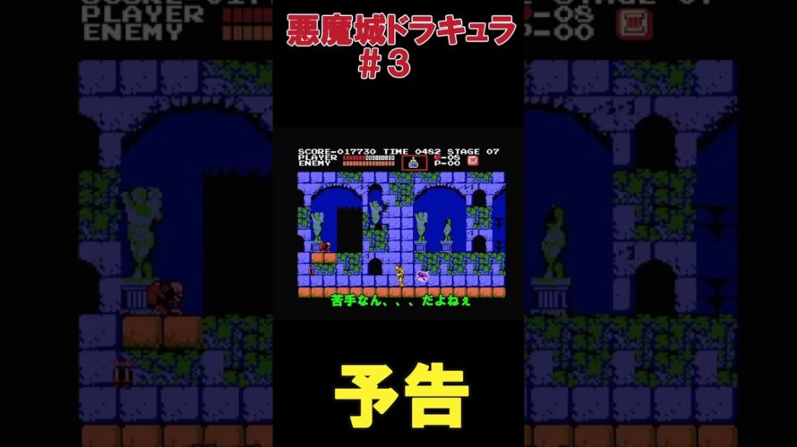 悪魔城ドラキュラ#3 shorts　予告   #80年代 #最新ゲーム #ゲーム実況 #ファミコン #レトロゲーム #悪魔城ドラキュラ #スラダン #本中華