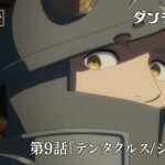 TVアニメ「ダンジョン飯」WEB予告｜第９話『テンタクルス/シチュー』