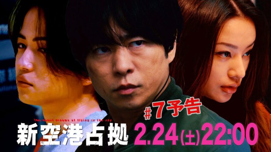 【主演・櫻井翔】第7話　2月24日（土）夜10時放送　土曜ドラマ「#新空港占拠」予告