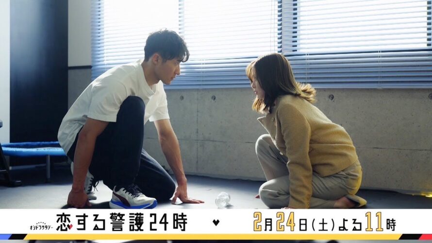 オシドラサタデー『恋する警護24時』／第7話 予告動画（30秒）