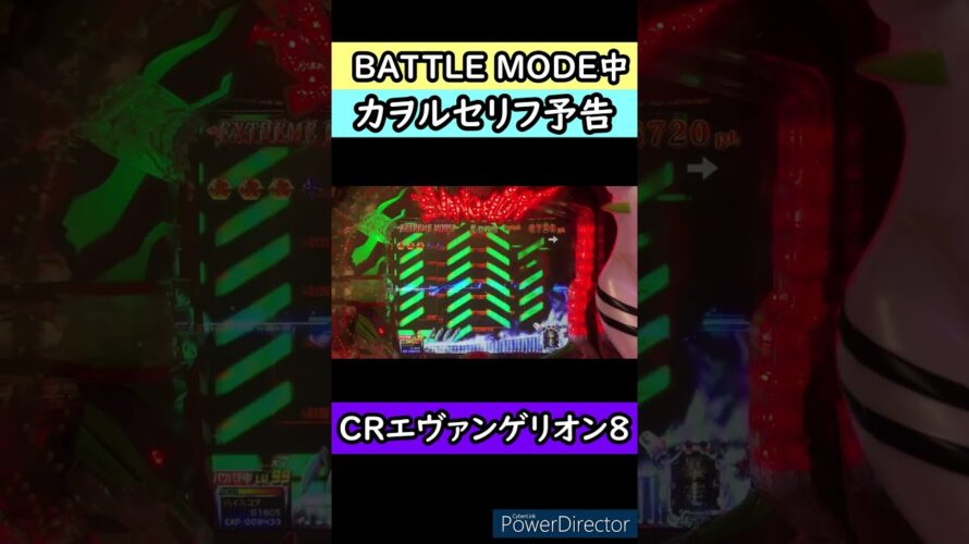 #shorts 【CRエヴァンゲリオン８】BATTLE MODE中　カヲルセリフ予告　#パチンコ　#エヴァ　#エヴァンゲリオン