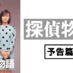 【予告篇】探偵物語　★松田優作生誕75周年記念特集上映