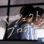 【FOD 2/23配信】『パーフェクトプロポーズ』第5話 予告