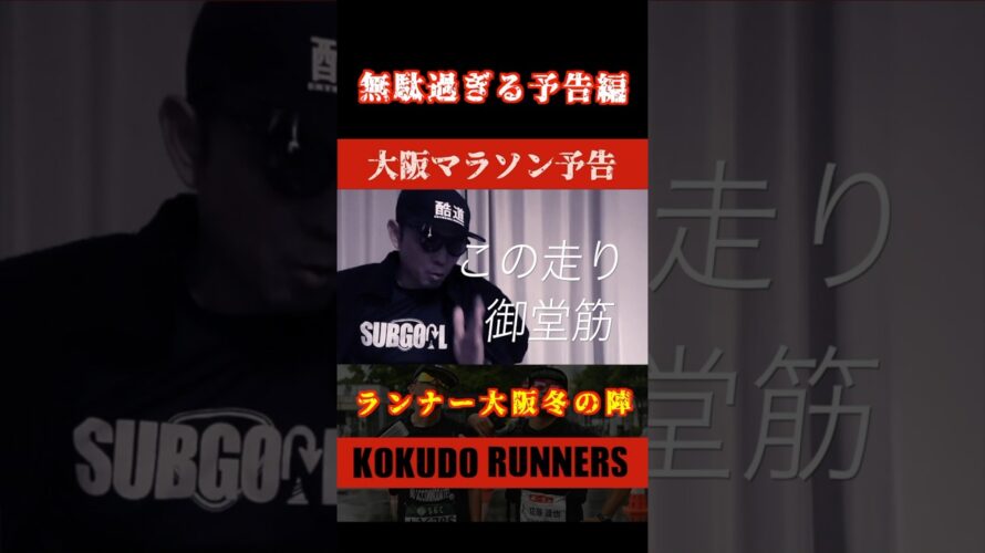 【無駄】大阪マラソン予告動画　#大阪マラソン #酷道ランナー #フルマラソン