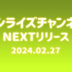【予告】サンライズチャンネル　NEXT配信ラインナップ！　2024年2月