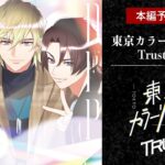 【本編予告】東京カラーソニック!!Trust DEP【3rdシーズンクライマックス】