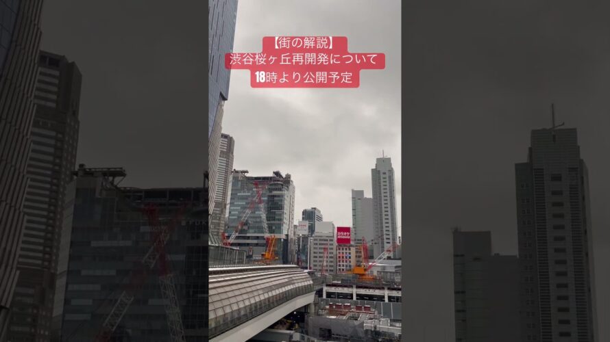 【動画予告】渋谷桜丘口地区再開発を勝手に解説