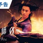 映画『陰陽師0』30秒予告 2024年4月19日(金)公開