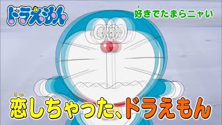 2024/2/17（土）放送　テレビアニメ『ドラえもん』予告動画