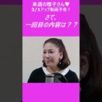 来週の雅子さん～3/1アップ動画予告～