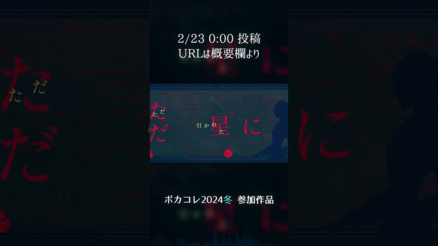 ボカコレ2024冬 予告 #Vocaloid #重音テト #オリジナル曲 #Shorts