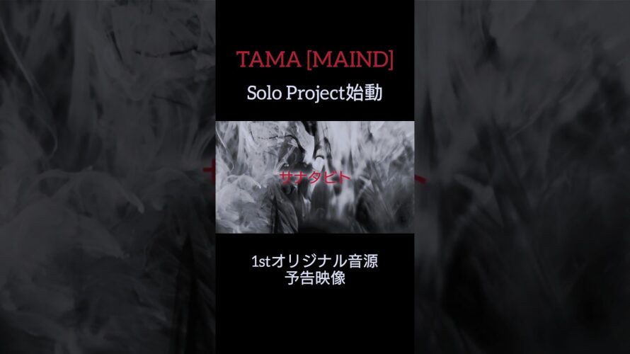 TAMA [MAIND] Solo Project『サナタビト』1stオリジナル音源公開予告映像　#オリジナル曲  #MAIND  #ソロ活動   #ギター    #guitar   #shorts　