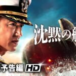 『沈黙の艦隊』シーズン１ |  7-8話予告 | 東京湾大海戦