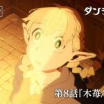 TVアニメ「ダンジョン飯」WEB予告｜第８話『木苺/焼き肉』