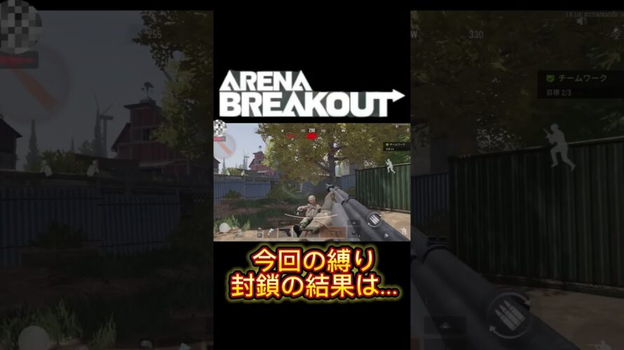 ～縛り封鎖予告～ #アリブレ #アリーナブレイクアウト #arenabreakout