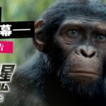 映画『猿の惑星／キングダム』60秒予告｜【伝説の、新章開幕―】｜5月10日（金）公開！